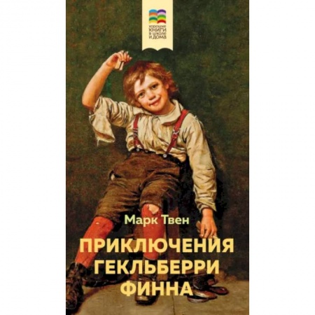 Повести и рассказы о детях, книга Приключения Гекльберри Финна купить по низкой цене