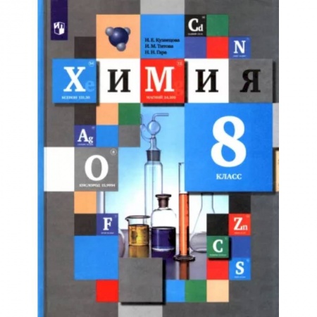 Химия, книга Химия. 8 класс. Учебник. ФГОС купить по низкой цене