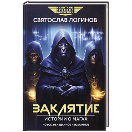 Боевая фантастика, книга Заклятие. Истории о магах купить по низкой цене
