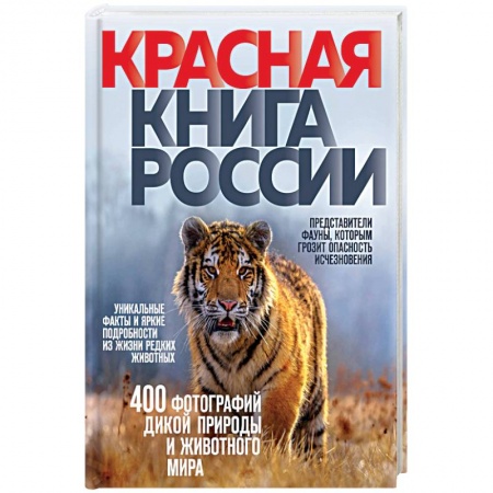Зоология, книга Красная книга России купить по низкой цене