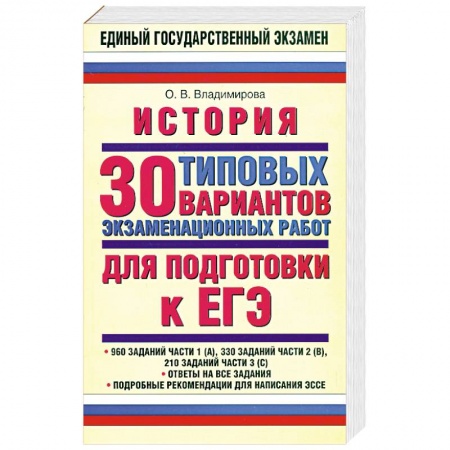 Книги, книга История: 30 типовых вариантов экзаменационных работ для подготовки к ЕГЭ купить по низкой цене