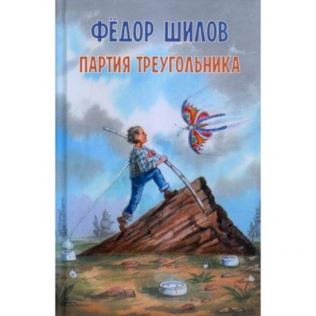 Русская современная проза, книга Партия треугольника купить по низкой цене