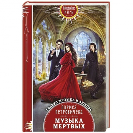 Мистика, ужасы, книга Музыка мертвых купить по низкой цене