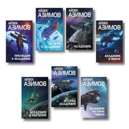 Боевая фантастика, книга Комплект из 7 книг (Академия и Земля, Академия на краю гибели, На пути к Академии, Академия, Академия и Империя, Вторая Академия, Прелюдия к Академии) купить по низкой цене