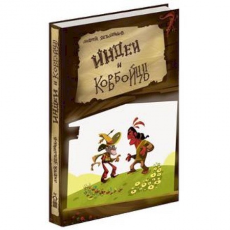 Книги, книга Индеи и ковбойцы купить по низкой цене