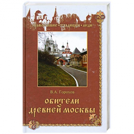 Книги, книга Обители древней Москвы купить по низкой цене