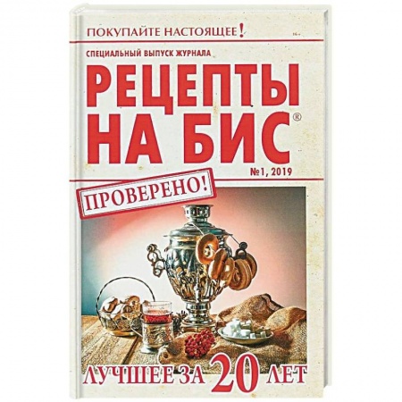 Общие вопросы по кулинарии, книга Специальный выпуск журнала 'Рецепты на бис' №1 2019 г. Лучшее за 20 лет купить по низкой цене