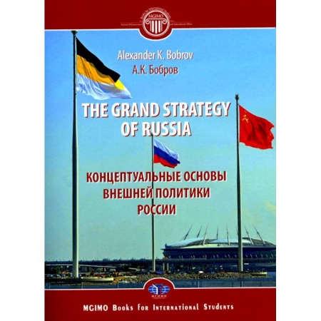 Чтение на английском языке, книга The Grand Strategy of Russia. Monograph = Концептуальные основы внешней политики России: монография купить по низкой цене