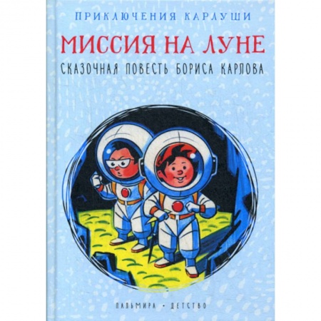 Приключения, книга Приключения Карлуши. Миссия на Луне купить по низкой цене