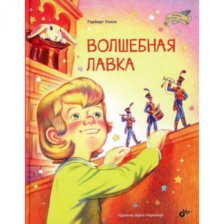 Мистика. Фантастика. Фэнтези, книга Великие писатели-детям. Волшебная лавка купить по низкой цене