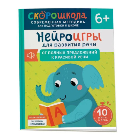 Развитие речи. Чтение, книга Нейроигры для развития речи: От полных предложений к красивой речи купить по низкой цене