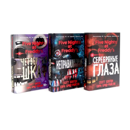 Зарубежная современная проза, книга Пять ночей у Фредди (комплект из 3-х книг) купить по низкой цене