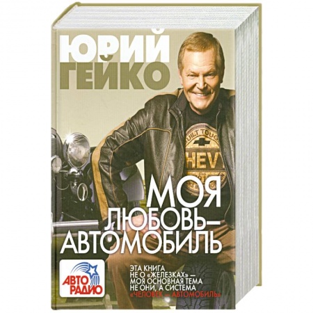 Книги, книга Моя любовь - автомобиль купить по низкой цене