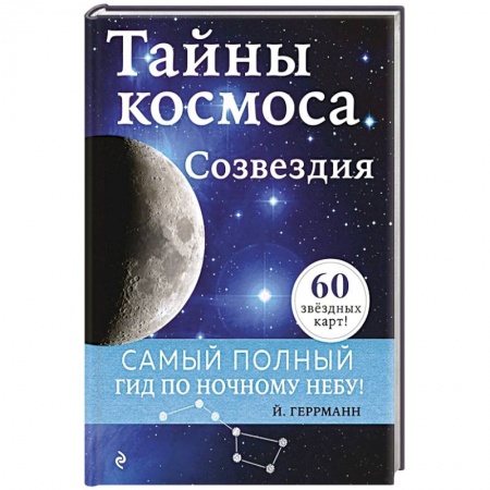 Астрономия, книга Тайны космоса. Созвездия купить по низкой цене