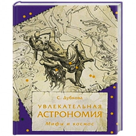 Книги, книга Увлекательная астрономия. Мифы и космос купить по низкой цене