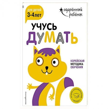 Развитие внимания и воображения, книга Учусь думать: для детей 3-4 лет (с наклейками) купить по низкой цене