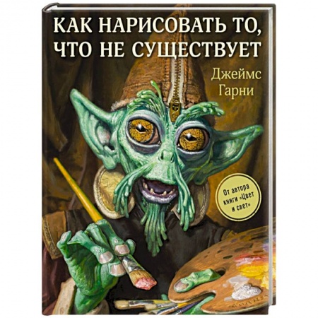 Основы рисования и живописи, книга Как нарисовать то, что не существует купить по низкой цене