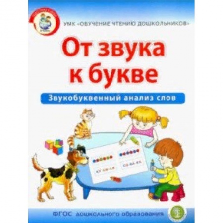 Развитие речи. Чтение, книга От звука к букве. Звукобуквенный анализ слов купить по низкой цене