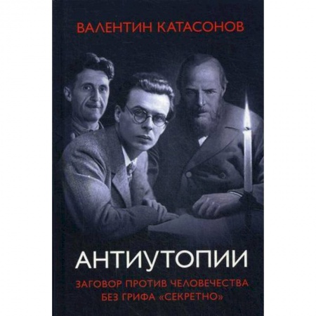 Политология, книга Антиутопии. Заговор против человечества без грифа 'секретно' купить по низкой цене