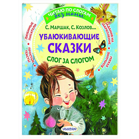 Сказки отечественных писателей, книга Убаюкивающие сказки. Слог за слогом купить по низкой цене