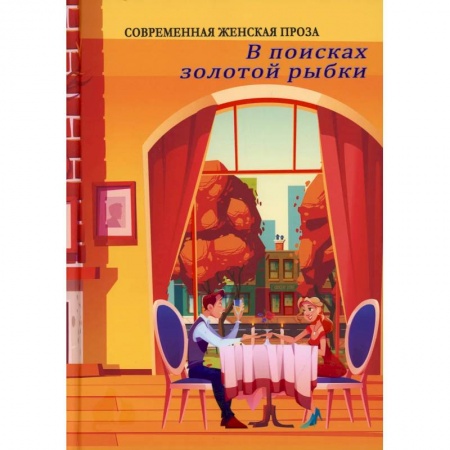 Русская современная проза, книга В поисках золотой рыбки купить по низкой цене