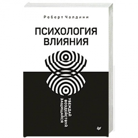 Практическая психология, книга Психология влияния. Убеждай, воздействуй, защищайся купить по низкой цене