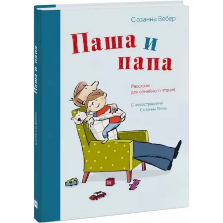 Повести и рассказы о детях, книга Паша и папа. Рассказы для семейного чтения купить по низкой цене