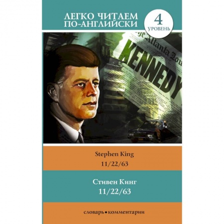 Чтение на английском языке, книга 11/22/63. Уровень 4 купить по низкой цене