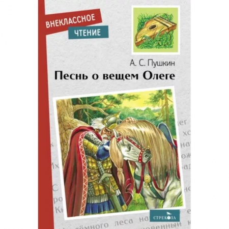 Русская поэзия для детей, книга Песнь о вещем Олеге купить по низкой цене