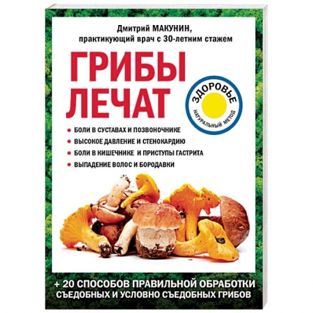 Лечебные свойства растений, минералов и т.д., книга Грибы лечат. купить по низкой цене