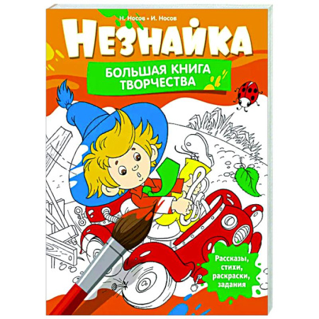 Раскраски на любой вкус, книга Незнайка. Большая книга творчества купить по низкой цене