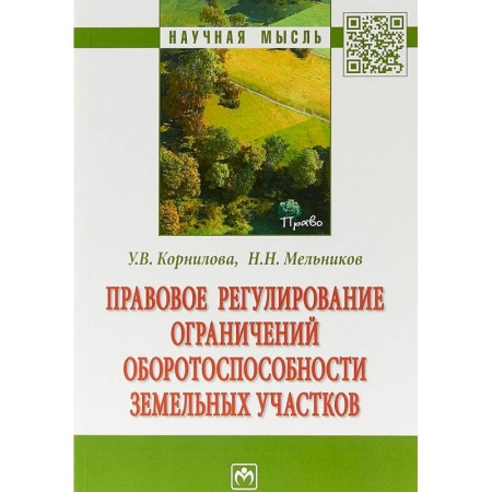 Право. Юриспруденция, книга Правовое регулирование ограничений оборотоспособности земельных участков купить по низкой цене
