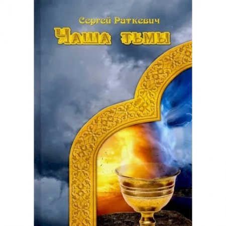 Русское фэнтези, книга Чаша тьмы купить по низкой цене