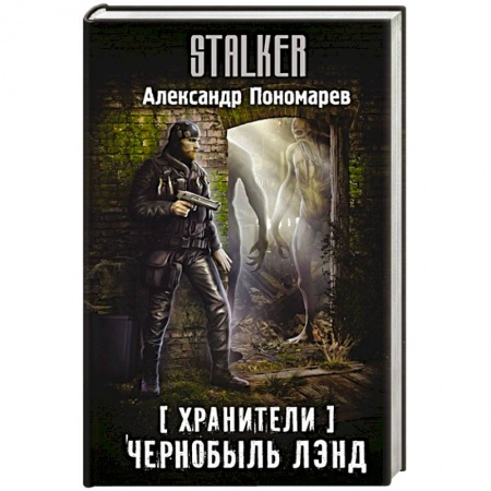 Боевая фантастика, книга Хранители. Чернобыль Лэнд купить по низкой цене
