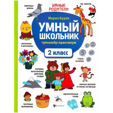 Дополнительные учебные пособия, книга Умный школьник. 2 класс. Тренажер-практикум купить по низкой цене