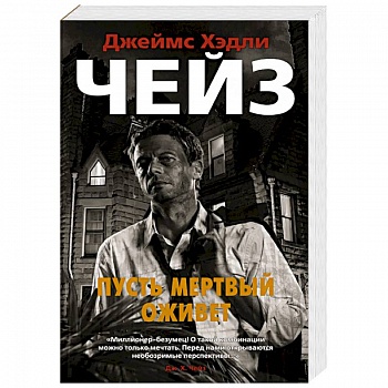 Пусть мертвый оживет