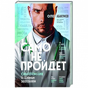 Само не пройдет. Симптомник по основным заболеваниям Само не пройдет. Симптомник по основным заболеваниям
