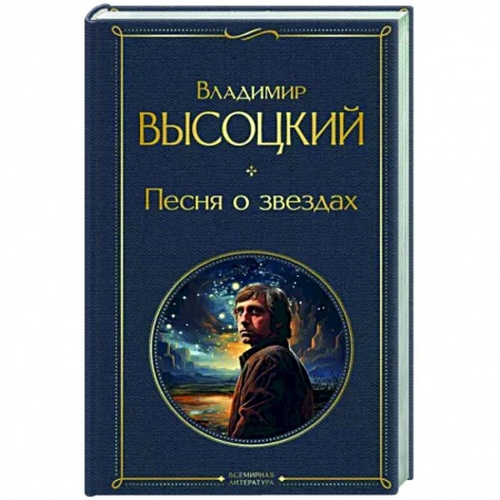Русская поэзия, книга Песня о звёздах купить по низкой цене