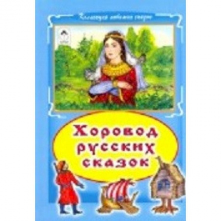 Книги, книга Хоровод русских сказок купить по низкой цене