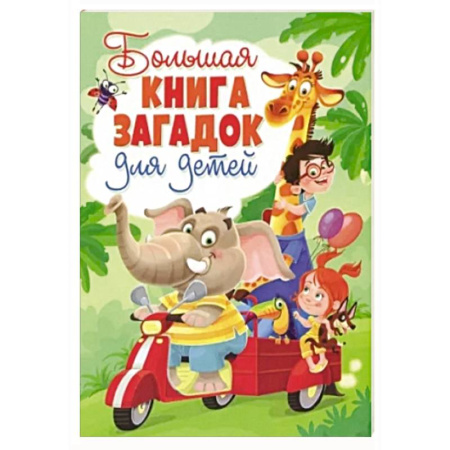 Стихи и загадки для малышей, книга Большая книга загадок для детей купить по низкой цене