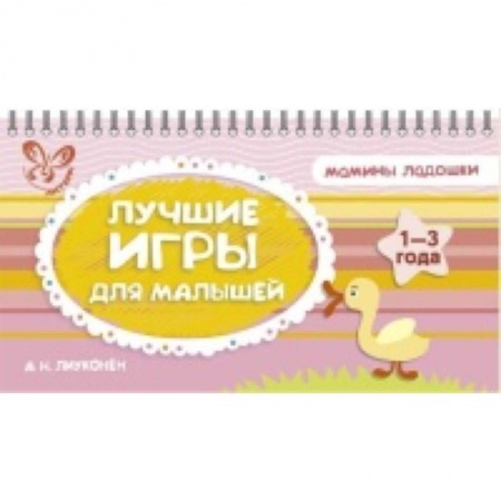 Книги, книга Лучшие игры для малышей.1-3 года купить по низкой цене