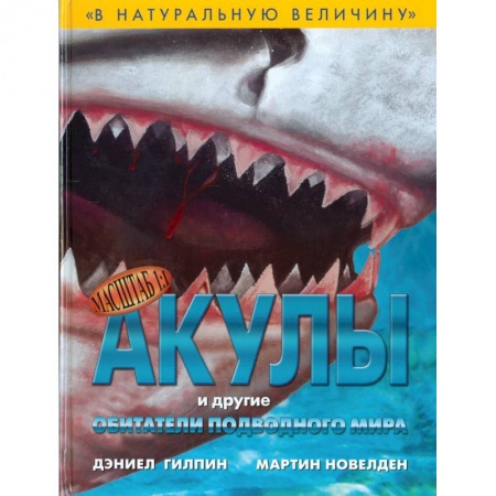 Книги, книга Акулы и другие обитатели подводного мира купить по низкой цене