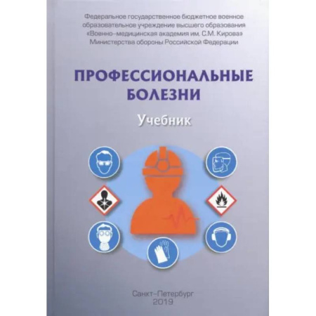 Другие виды специальной медицины, книга Профессиональные болезни. Учебник купить по низкой цене
