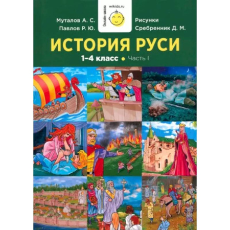 История, книга История Руси. 1-4 класс. Часть 1 купить по низкой цене