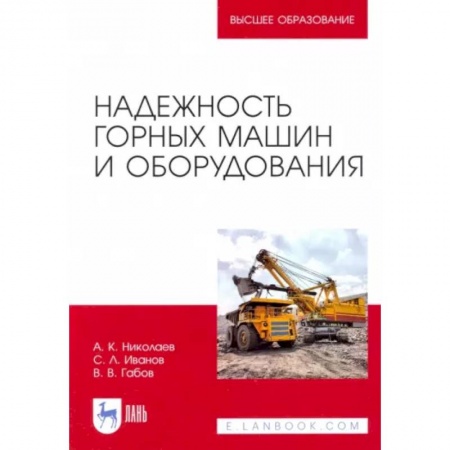 Технические науки. Транспорт, книга Надежность горных машин и оборудования купить по низкой цене