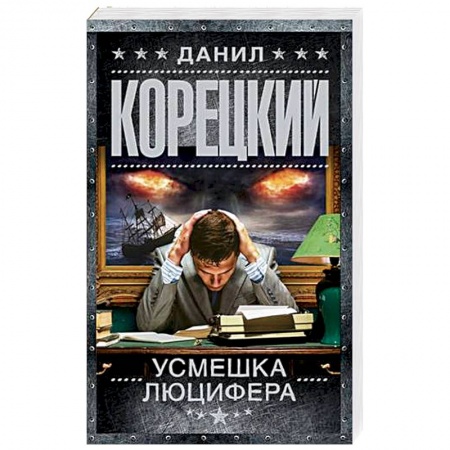 Отечественный мужской детектив, книга Усмешка Люцифера. Перстень Иуды-4 купить по низкой цене