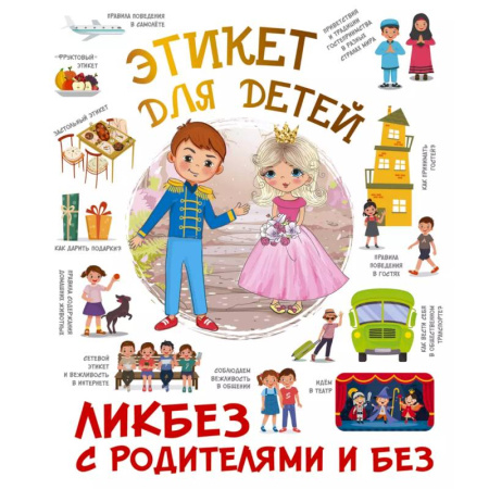 Этикет. Внешность.Гигиена. Личная безопасность, книга Этикет для детей купить по низкой цене