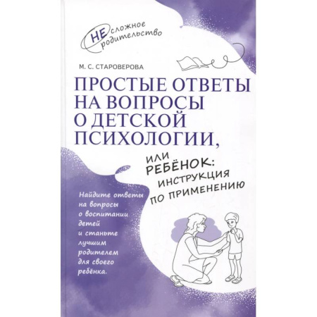 Детская психология, книга Простые ответы на вопросы о детской психологии, или Ребенок: инструкция по применению купить по низкой цене