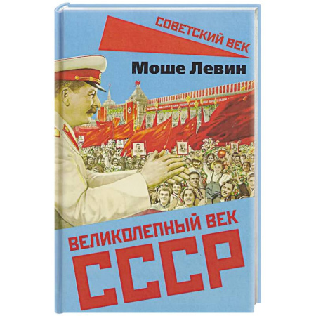 История, книга Великолепный век СССР купить по низкой цене