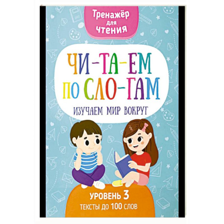 Развитие речи. Чтение, книга Читаем по слогам. Изучаем мир вокруг. Уровень 3. Тексты до 100 слов купить по низкой цене